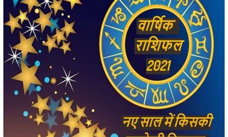 Rashifal 2021 साल 2021 में किसका सितारा होगा बुलंद पढ़ें मेष से मीन राशि तक का वार्षिक राशिफल
